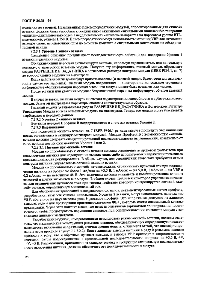 ГОСТ Р 34.31-96,  161.