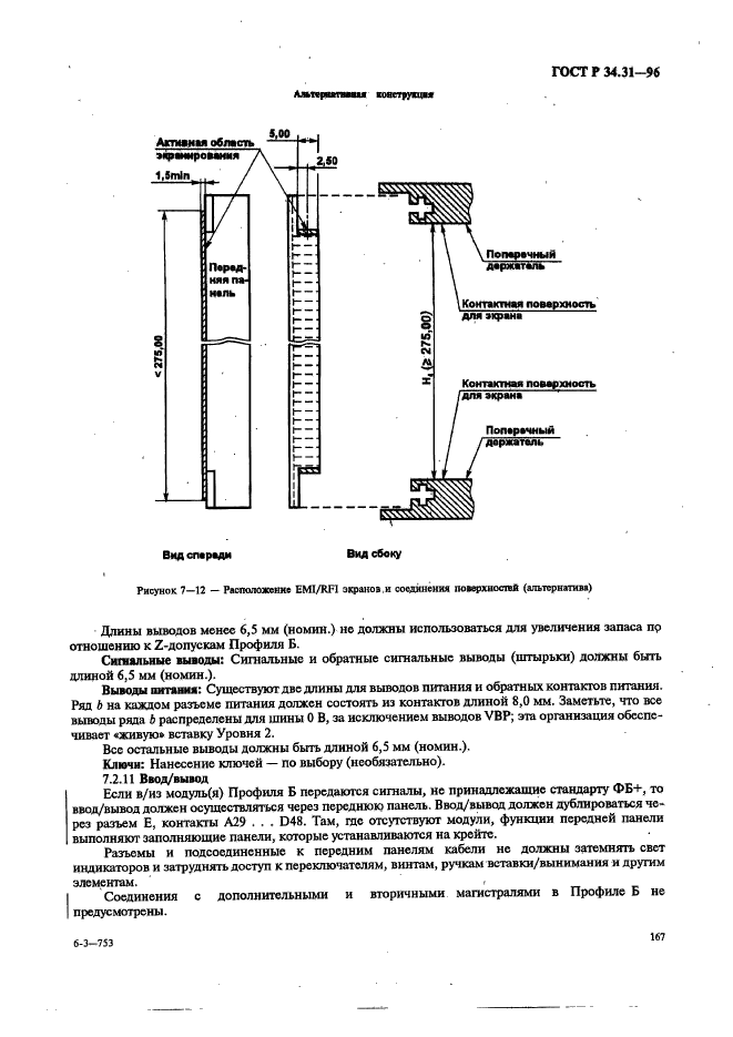 ГОСТ Р 34.31-96,  174.