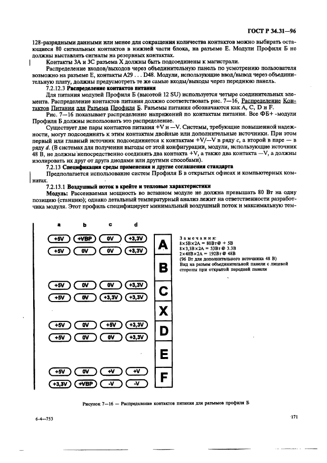 ГОСТ Р 34.31-96,  178.