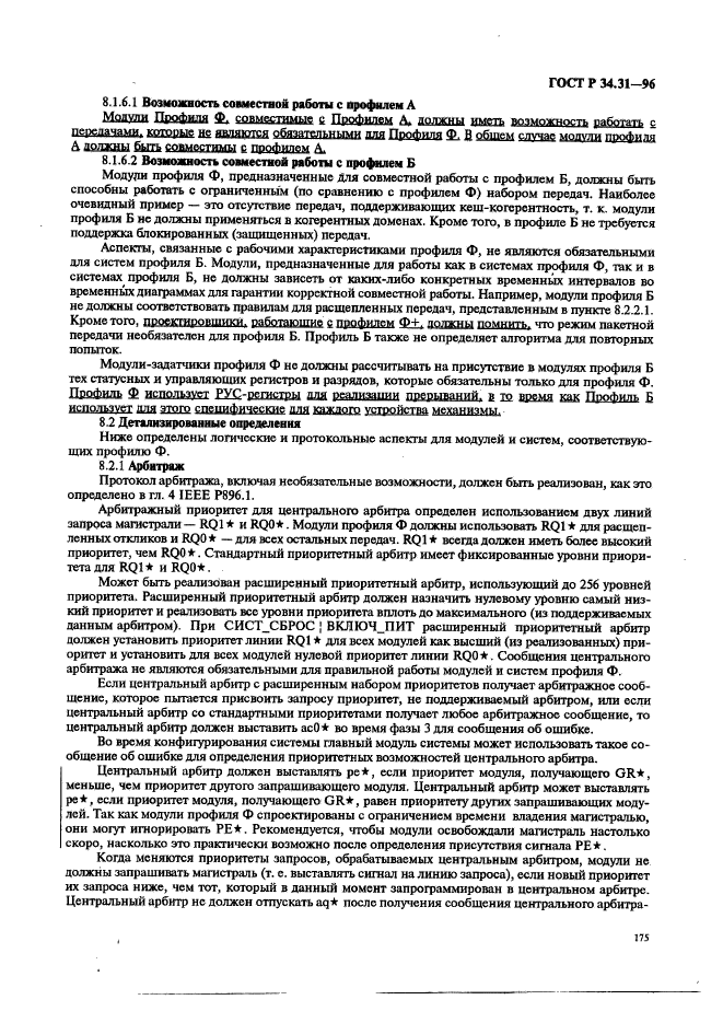 ГОСТ Р 34.31-96,  182.