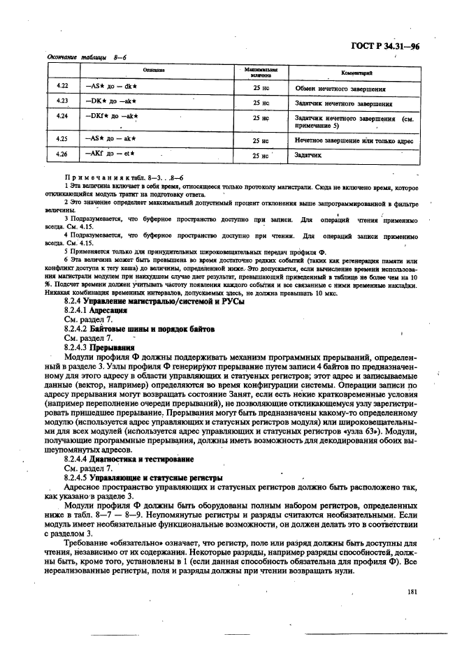 ГОСТ Р 34.31-96,  188.