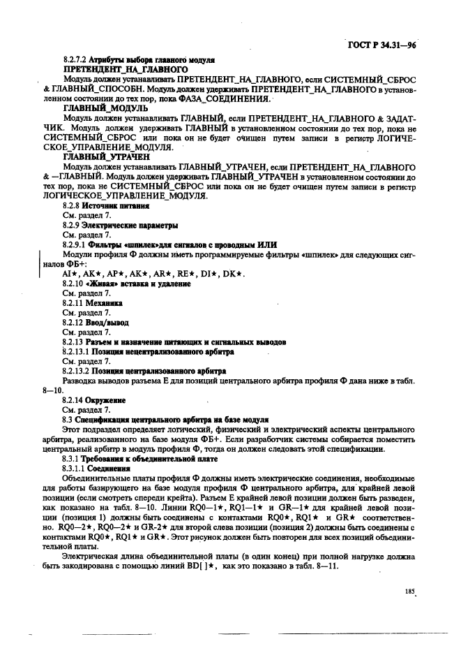 ГОСТ Р 34.31-96,  192.