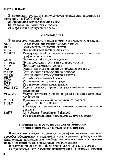 ГОСТ Р 34.90-93,  10.