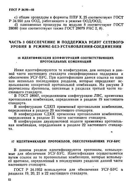 ГОСТ Р 34.90-93,  18.