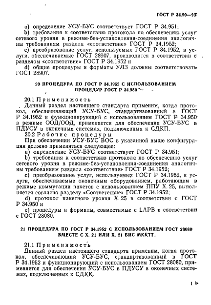 ГОСТ Р 34.90-93,  21.