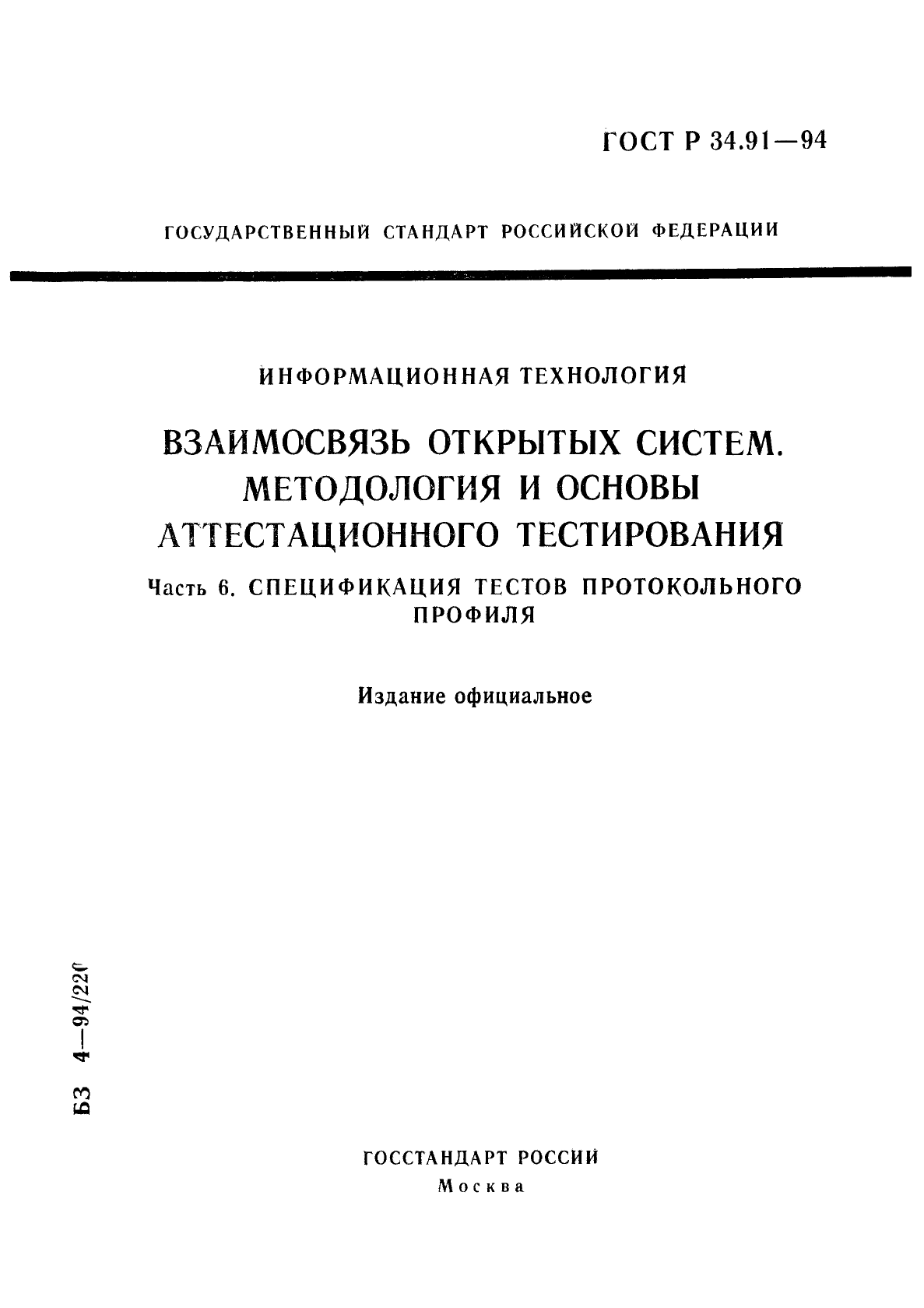 ГОСТ Р 34.91-94,  1.