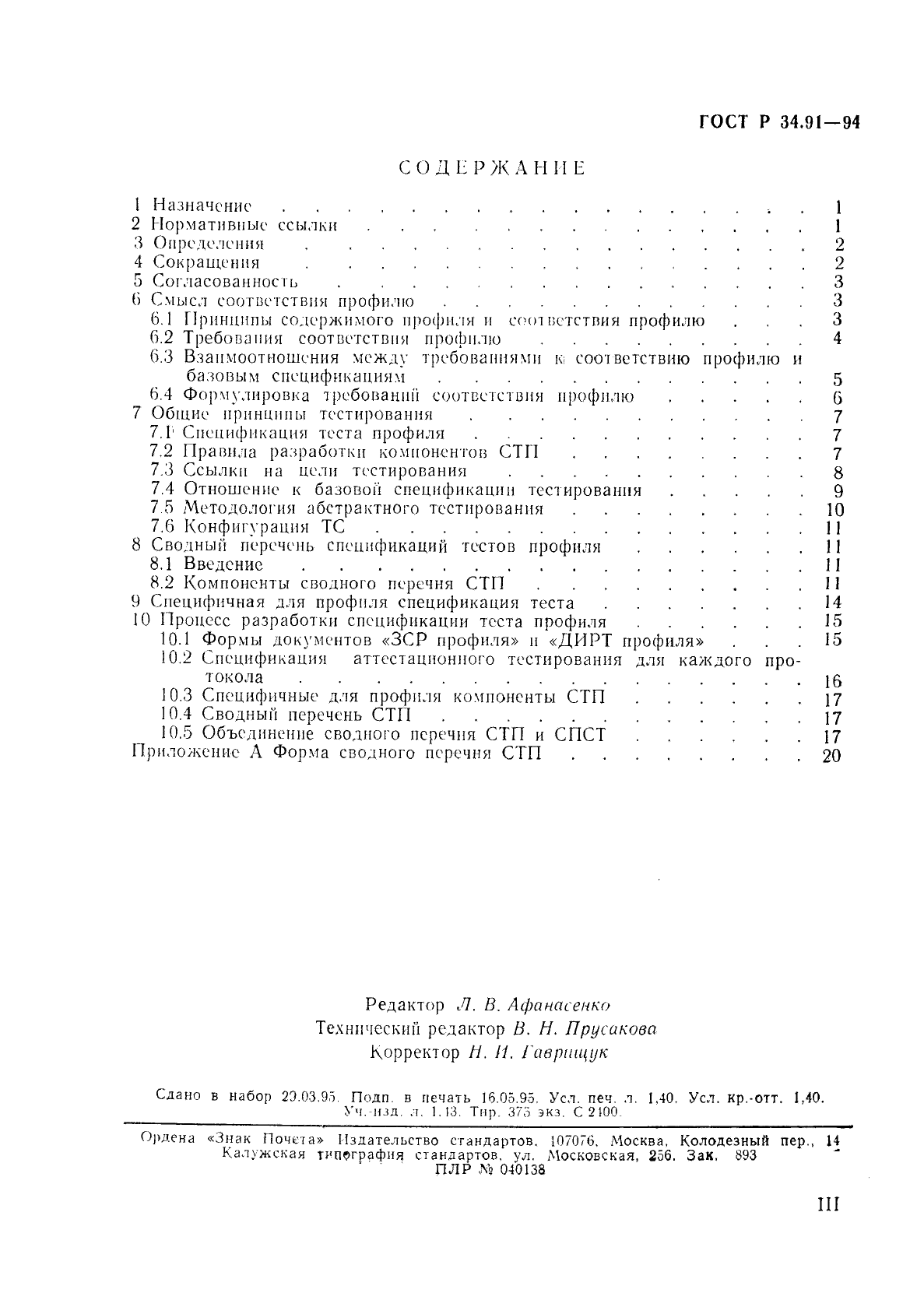 ГОСТ Р 34.91-94,  3.