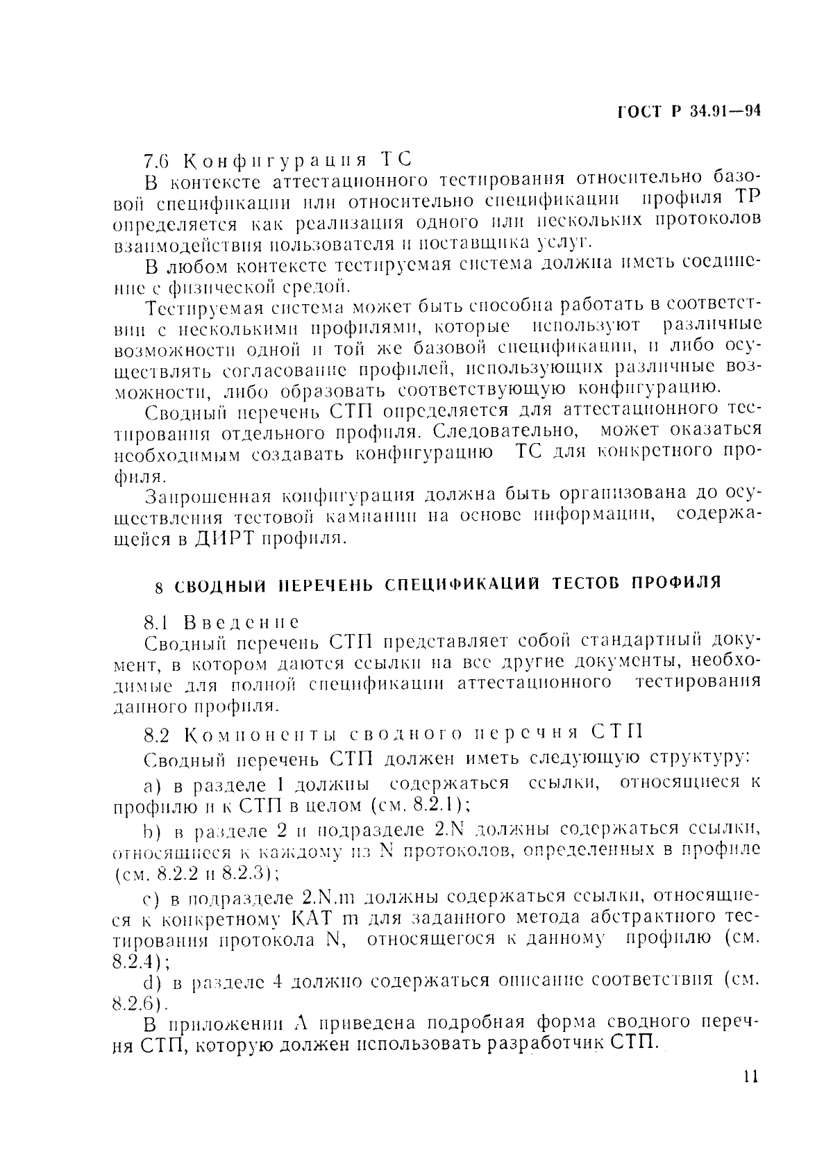 ГОСТ Р 34.91-94,  15.