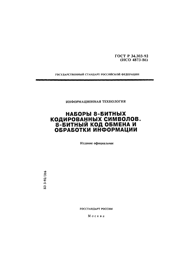 ГОСТ Р 34.303-92,  1.