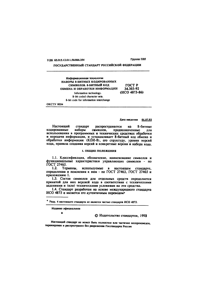 ГОСТ Р 34.303-92,  2.