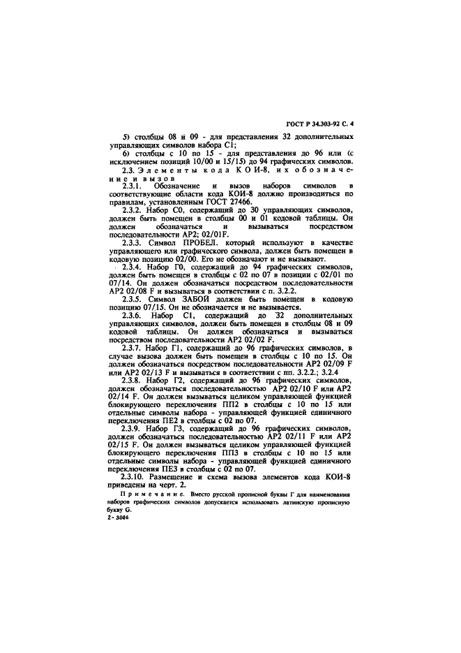 ГОСТ Р 34.303-92,  5.