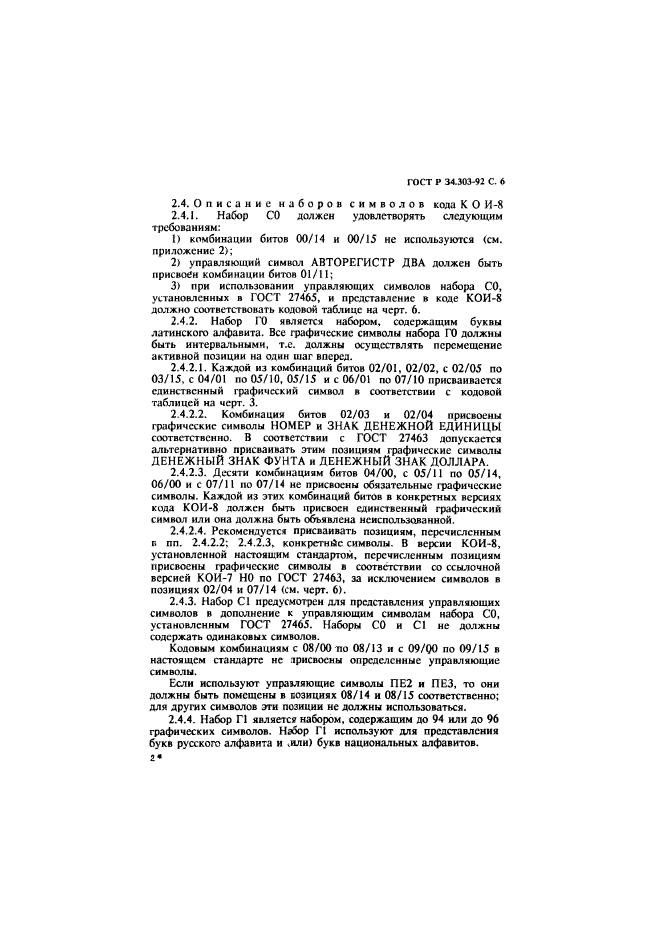 ГОСТ Р 34.303-92,  7.