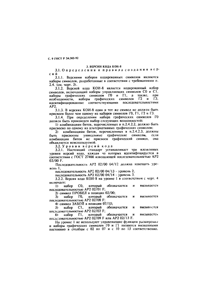 ГОСТ Р 34.303-92,  10.