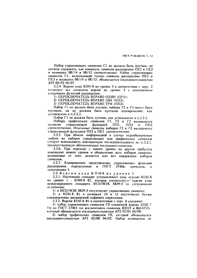 ГОСТ Р 34.303-92,  13.