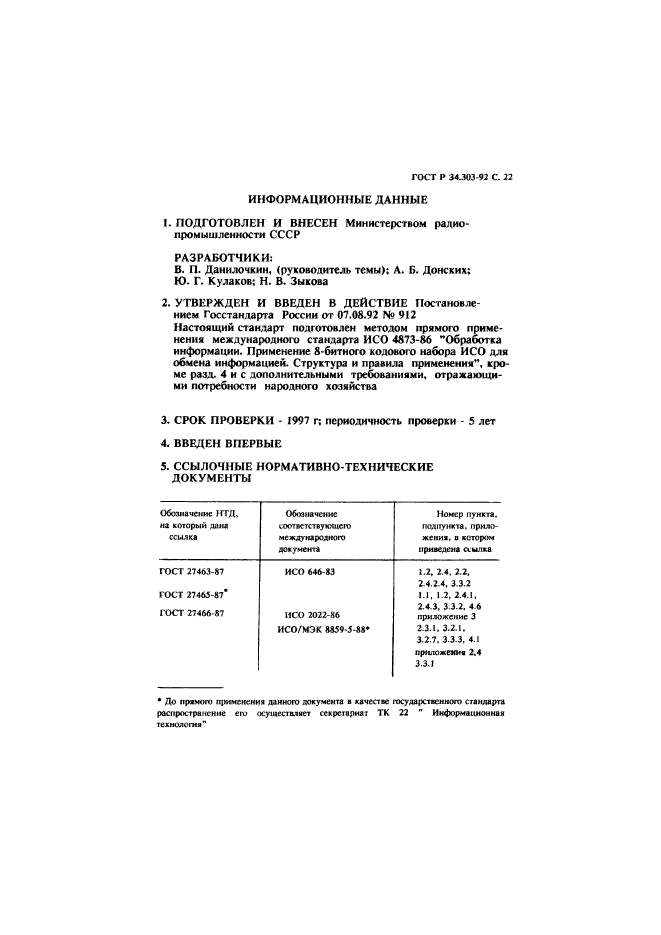 ГОСТ Р 34.303-92,  23.