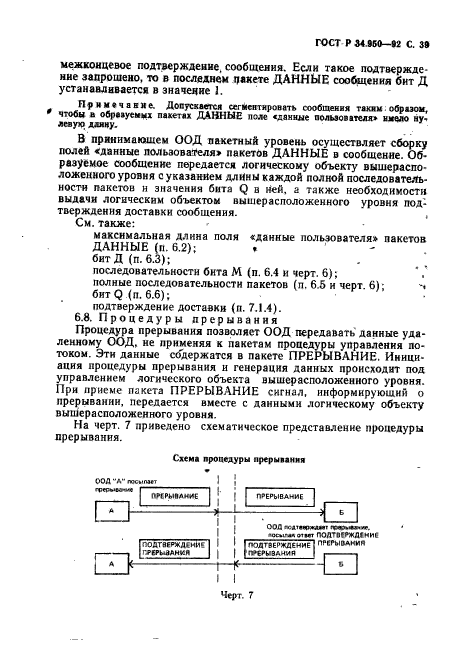 ГОСТ Р 34.950-92,  40.