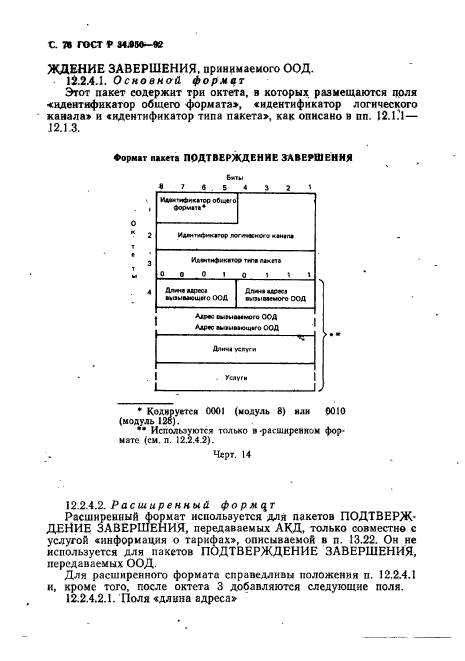 ГОСТ Р 34.950-92,  77.