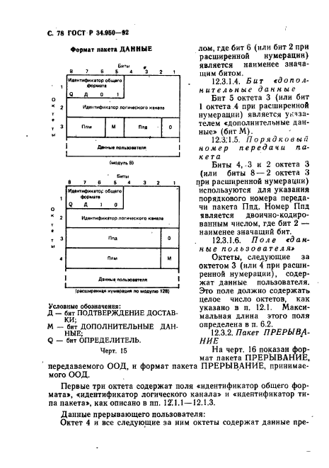 ГОСТ Р 34.950-92,  79.