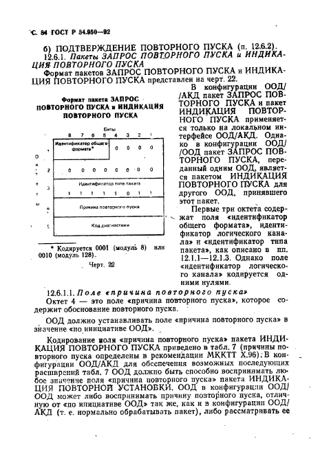 ГОСТ Р 34.950-92,  85.