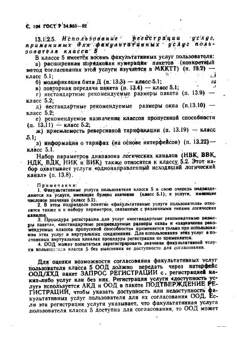 ГОСТ Р 34.950-92,  105.