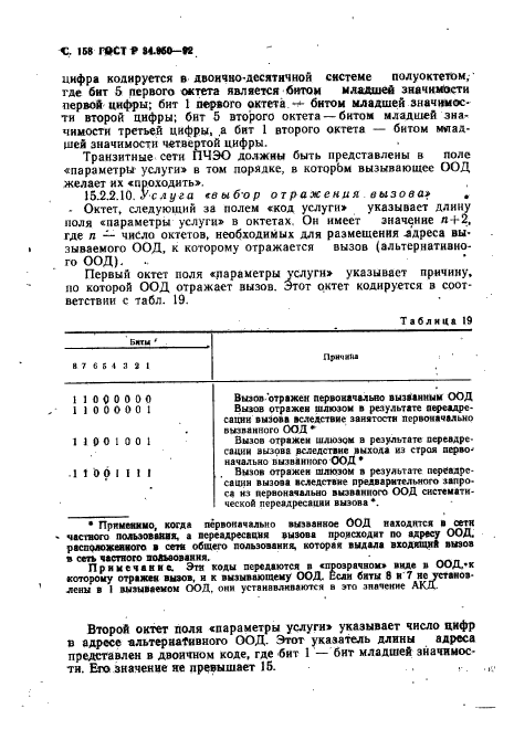 ГОСТ Р 34.950-92,  159.