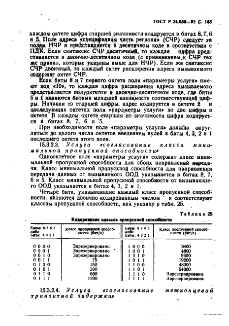 ГОСТ Р 34.950-92,  166.