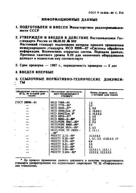 ГОСТ Р 34.950-92,  214.