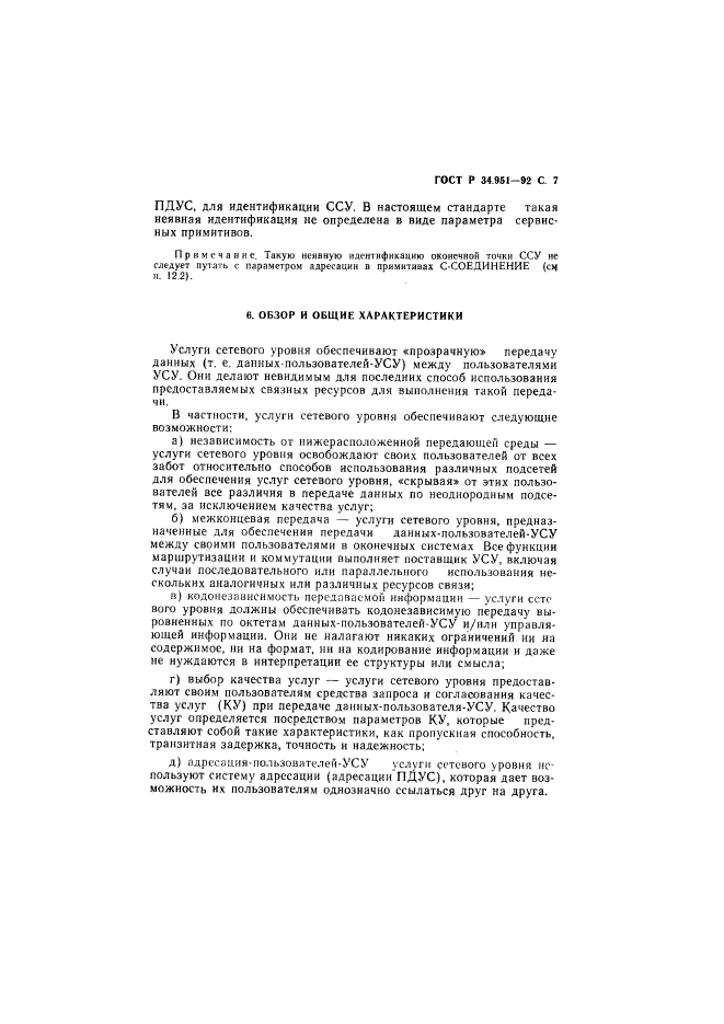 ГОСТ Р 34.951-92,  8.