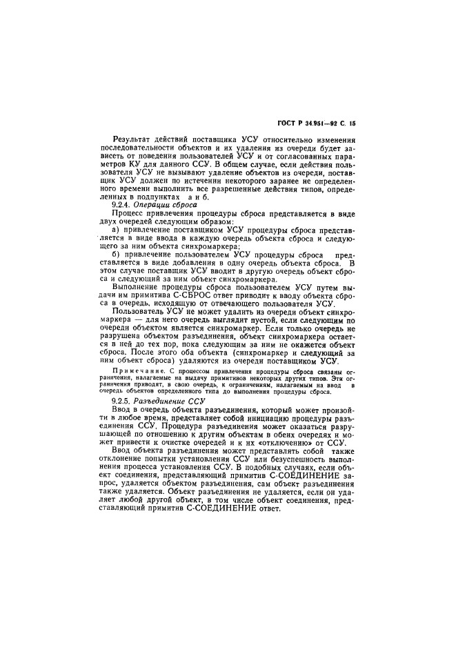 ГОСТ Р 34.951-92,  16.