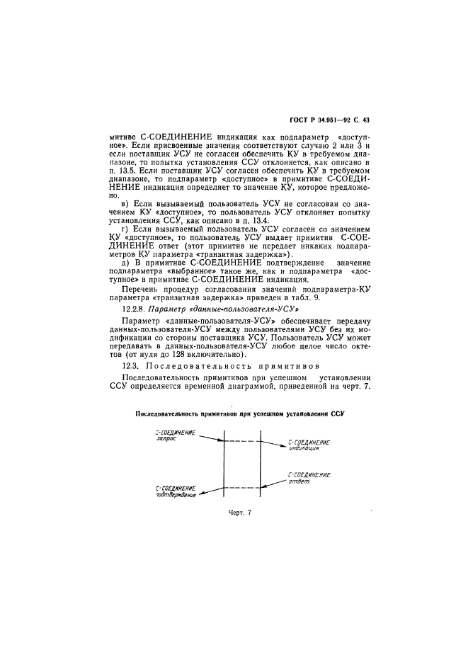 ГОСТ Р 34.951-92,  44.