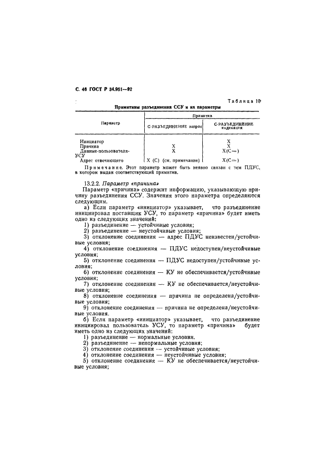 ГОСТ Р 34.951-92,  47.