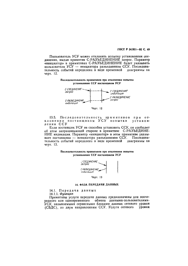 ГОСТ Р 34.951-92,  50.