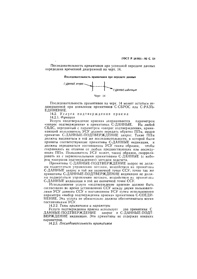ГОСТ Р 34.951-92,  52.