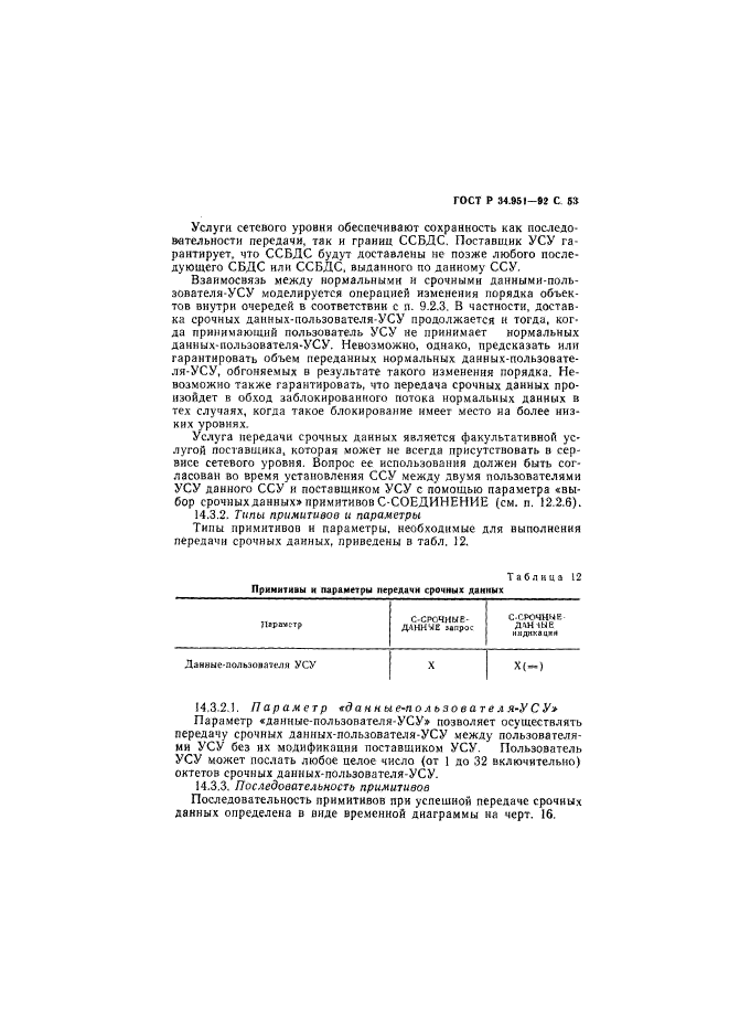 ГОСТ Р 34.951-92,  54.