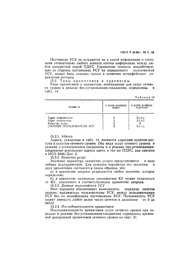 ГОСТ Р 34.951-92,  60.