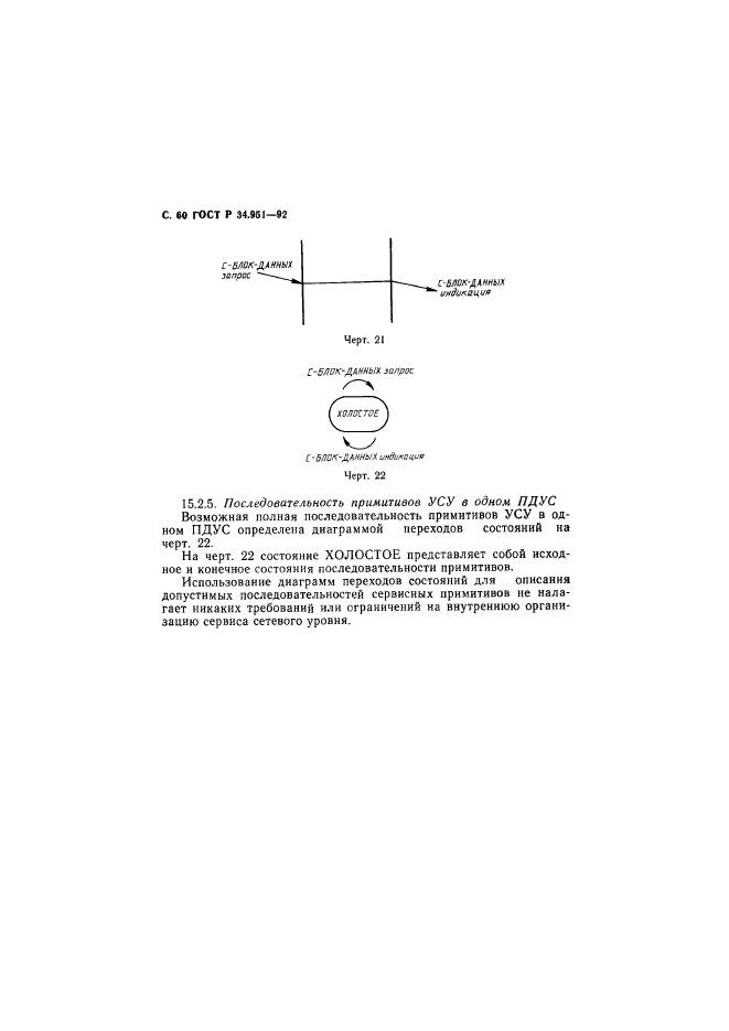 ГОСТ Р 34.951-92,  61.