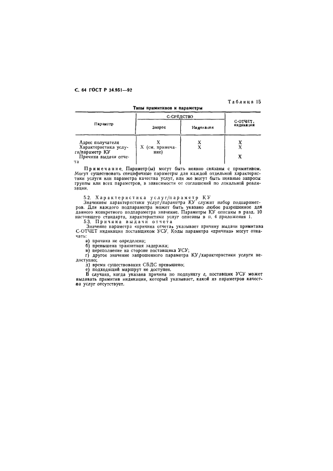 ГОСТ Р 34.951-92,  65.