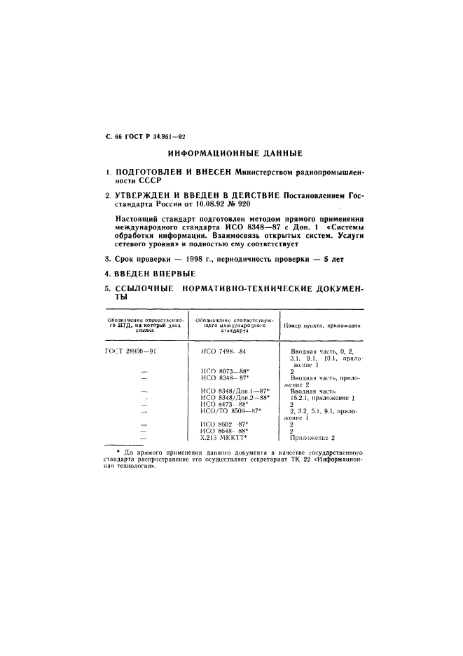 ГОСТ Р 34.951-92,  67.