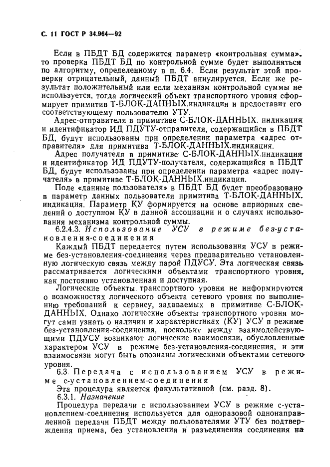 ГОСТ Р 34.964-92,  12.