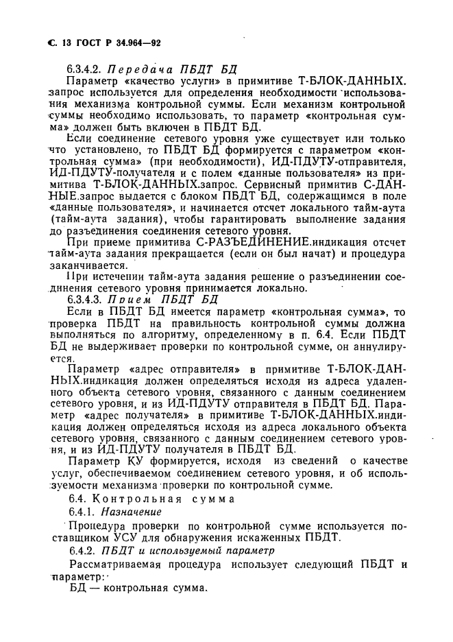 ГОСТ Р 34.964-92,  14.