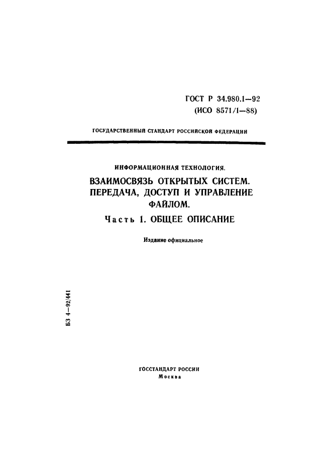 ГОСТ Р 34.980.1-92,  1.