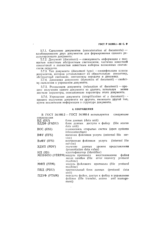 ГОСТ Р 34.980.1-92,  10.