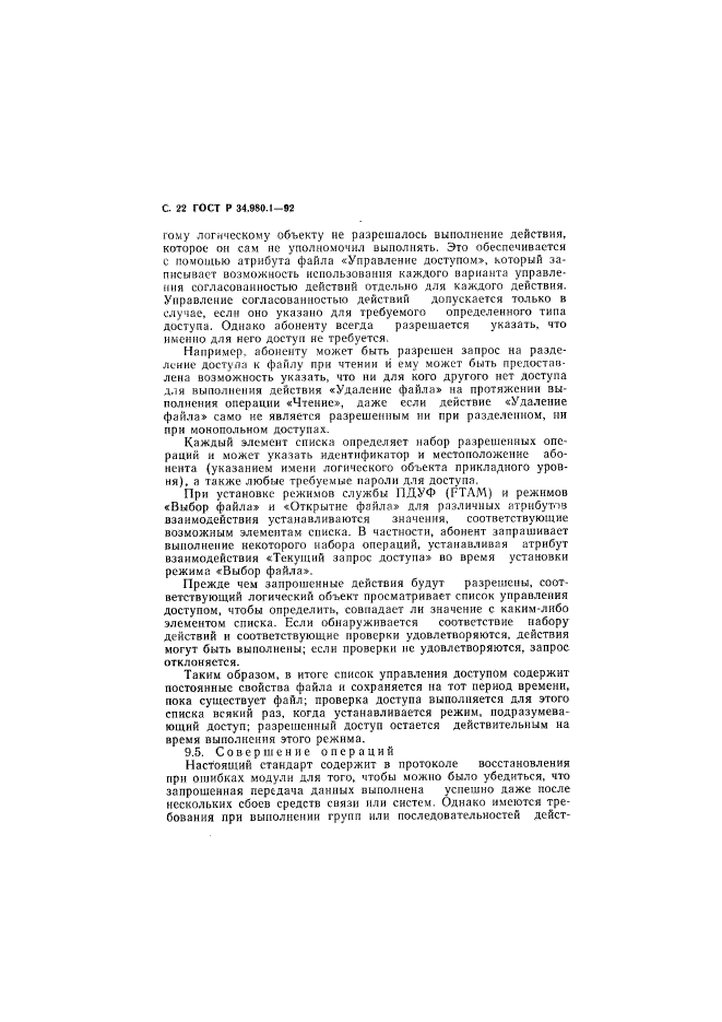 ГОСТ Р 34.980.1-92,  23.