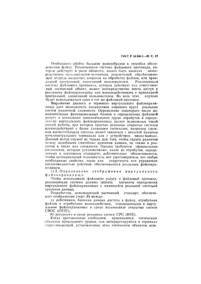 ГОСТ Р 34.980.1-92,  28.