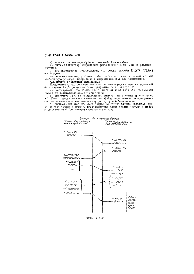 ГОСТ Р 34.980.1-92,  49.