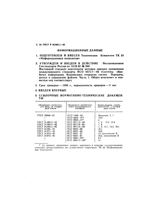 ГОСТ Р 34.980.1-92,  55.