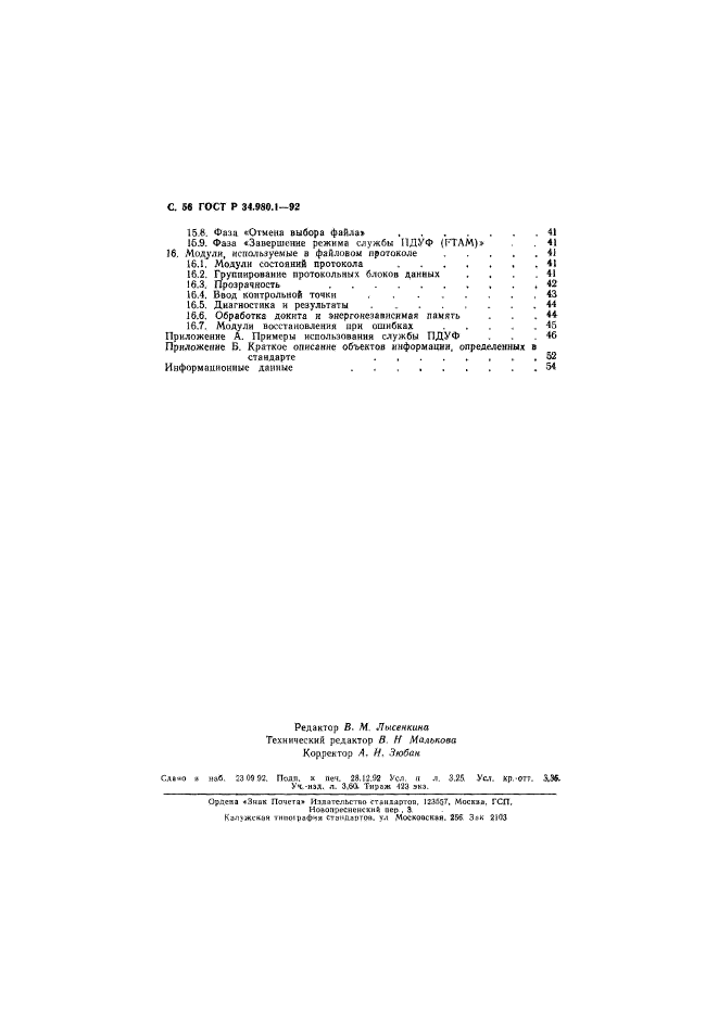 ГОСТ Р 34.980.1-92,  57.