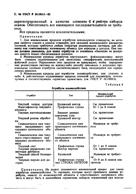 ГОСТ Р 34.980.2-92,  40.