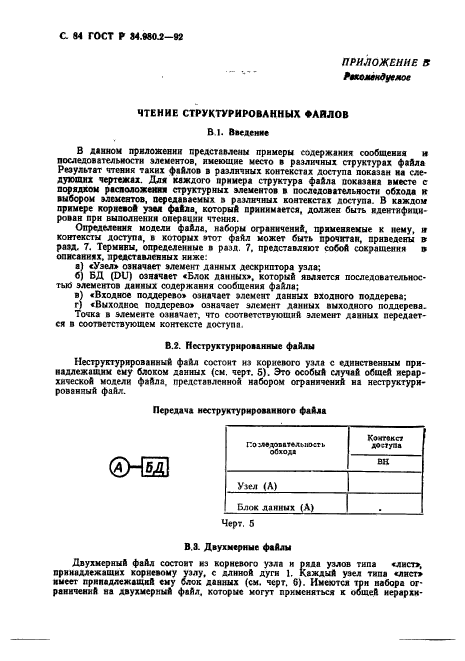 ГОСТ Р 34.980.2-92,  84.