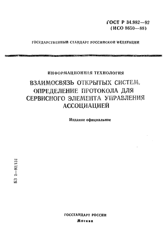 ГОСТ Р 34.982-92,  1.